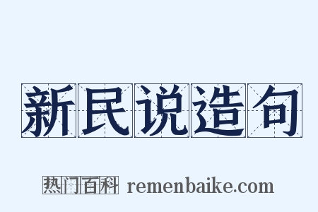 新民说造句是什么意思的图片